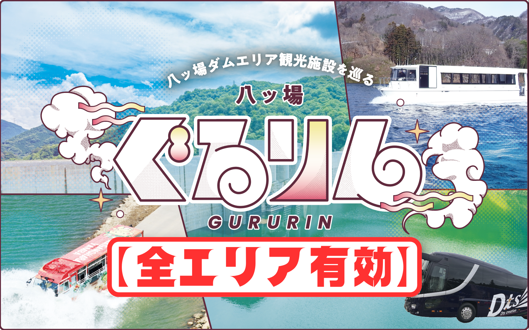 八ッ場ダム周遊バスのイメージ画像