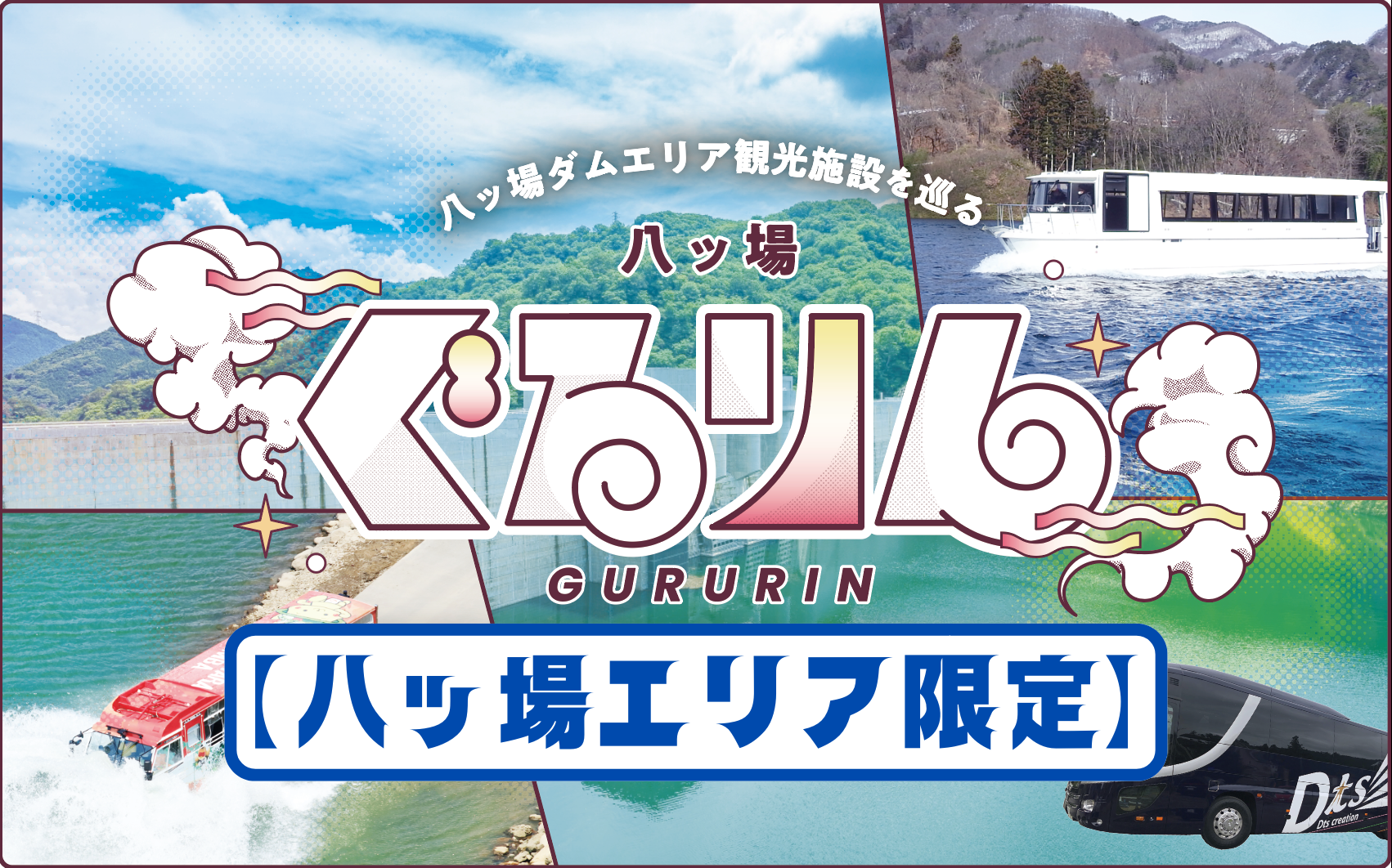 八ッ場ダム周遊バスのイメージ画像