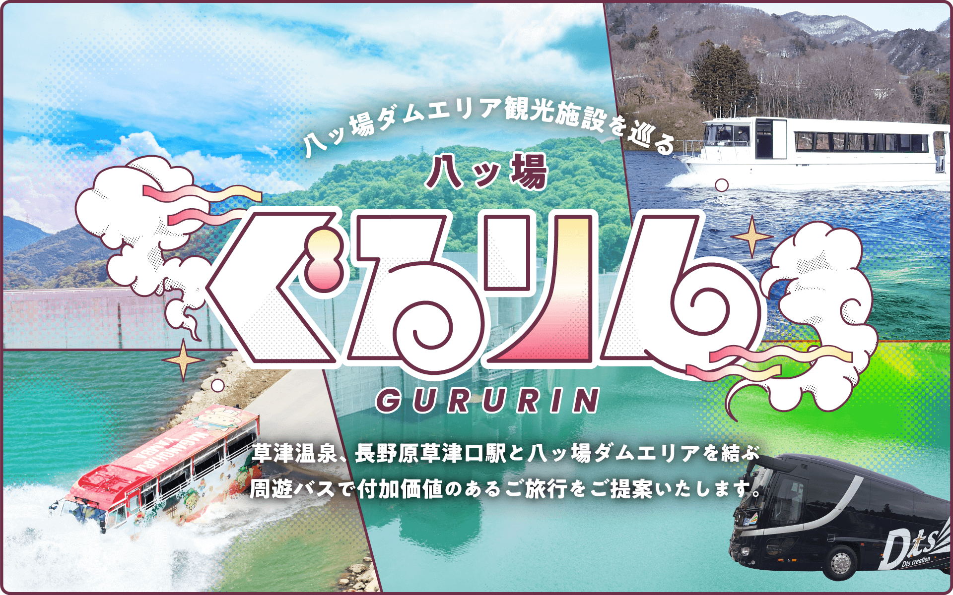 八ッ場ダム周遊バス