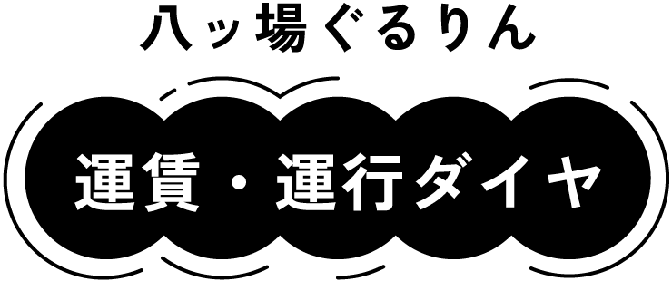 運賃・運行ダイヤ